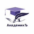 АНО ДПО ЦОУ «АкадемикЪ»